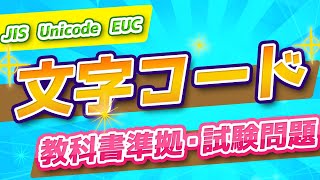 高校情報Ⅰ共通テスト対策・基本情報技術者／文字コード／JIS、SJIS、ASCII、EUC、Unicode／参考書・問題集・教科書準拠 [upl. by Marlo]