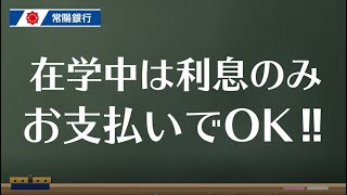 【常陽銀行教育ローン】 在学中は利息のみのお支払いでOK編 [upl. by Iasi]