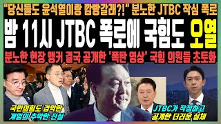 밤 11시 JTBC 폭로에 국힘도 오열 quot당신들도 윤석열이랑 깜빵갈래quot 분노한 JTBC 작심 폭로 분노한 현장 앵커 결국 공개한 폭탄 영상 국힘 의원들 초토화 [upl. by Ellinet950]