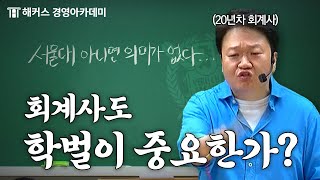 회계사CPA 학벌 차별 정말 있냐고 글쎄  원쌤 가라사대 1장 [upl. by Zippel]