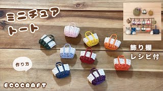 【エコクラフト】ミニチュアトートバッグと飾り棚の簡単作り方♡時短底でかわいい手作りドールバッグ♡ブローチ・チャーム・キーホルダー♡かご編み編み方♡ハンドメイド♡クラフトバンド・紙バンド・totebag [upl. by Kurr28]