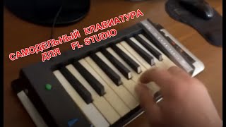 самодельная клавиатура для FL Studio [upl. by Valtin997]