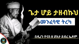 Ethiopia  ጌታ ሆይ ታዘብኩህ የሚገርም መንፈሳዊ ትረካ geta hoy tazebkuh  menfesawi tireka  ዮናስ ቲዩብ yonas tube [upl. by Rosalinde]