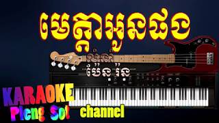 មេត្តាអូនផង ភ្លេងសុទ្ធ  meta oun pong​ pleng sot karaoke pleng sot [upl. by Daveen]