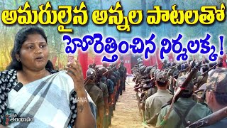 అమరులైన అన్నల పాటలతో హోరెత్తించిన నిర్మలక్క   Arunodaya Nirmalka emotional Songs On Maoists [upl. by Pollack227]