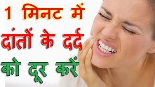 कुछ ही मिनटो में दांतों के दर्द को दूर करें Dant Ke Dard Ka Ilaj  Tooth Pain Home Remedy Hindi [upl. by Trueblood]