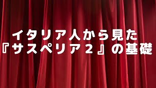 イタリア人から見た『サスペリア２』の基礎 [upl. by Maighdlin]