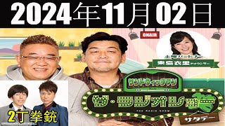 サンドウィッチマン ザ・ラジオショー サタデーゲスト 飯尾和樹ず ん、ケンドゲスト 2丁拳銃  2024年11月02日 [upl. by Ykcaj759]