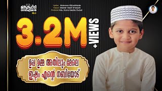 ഉപ്പാഉമ്മാ അതിലുംമേലെ ഇഷ്ടം എന്റെ നബിയോട്  നാസിഫ് മോൻ [upl. by Llerot642]