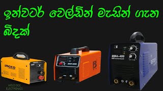 inveter welding machine sinhala  ඉන්වටර් වෙල්ඩින් මැසින් [upl. by Jareb]