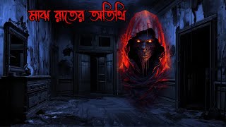 মাঝ রাতের অতিথি Bengali audio storyBengali horror storyBangla vuter golpoBhoot special story [upl. by Temirf]