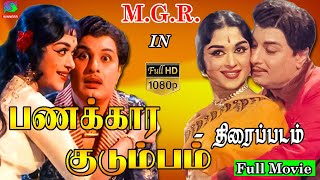 Panakkara Kudumbam Full Movie HD Exclusive  Mgr Sarojadevi  பணக்கார குடும்பம் திரைப்படம் [upl. by Giordano]