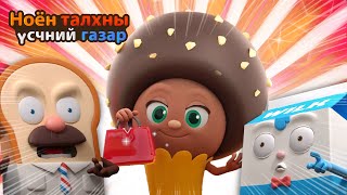 BreadBarbershop  Chocoн тансаг цүнх  Mongolian Dubbing [upl. by Elvyn]