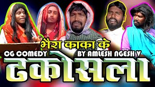 DHAKOSLA  CG COMEDY By Amlesh Nagesh amp CG ki VINES [upl. by Eniffit]