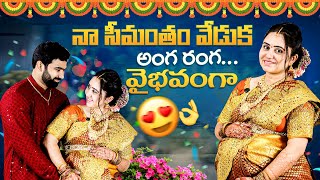 నా సీమంతం వేడుక అంగ రంగ వైభవంగ [upl. by Dubois163]