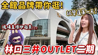 林口三井二期終於來了！有outlet也有正價品牌，哪些首店？哪些優惠？餐飲有夠多還目睹搶購泡泡瑪特的吵架現場！？｜Haven在新北 [upl. by Romina696]