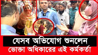 এবার সাধারণ মানুষের মুখোমুখি ভোক্তা অধিকারের এই কর্মকর্তা  Daily Issues  Vokta odhikar  ভোক্তা [upl. by Medwin]