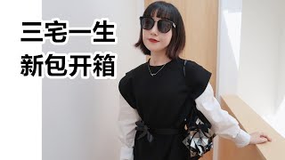 【新包开箱】三宅一生 132 5 系列 真的太惊艳了❗Issey Miyake Bag Unboxing [upl. by Eglanteen]