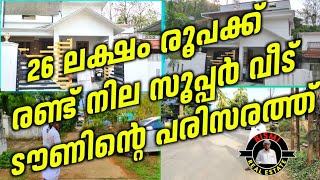 26 ലക്ഷം രൂപക്ക് രണ്ട് നില സൂപ്പർ വീട് ടൗണിന്റെ പരിസരത്ത്  Saidalavi9562848913  bismi real estate [upl. by Nadoj]