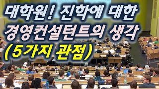 대학원교 학석박사의 현실 MBA 자기계개발 방송통신대학교 경영학과 등 [upl. by Hedvig]