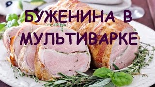 МЯСО В МУЛЬТИВАРКЕ Рецепт БУЖЕНИНЫ КАК приготовить БУЖЕНИНУ В МУЛЬТИВАРКЕ БУЖЕНІНА В МУЛЬТИВАРЦІ [upl. by Korman]