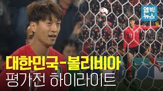 벤투호를 살린 이청용 천금골 한국볼리비아전 하이라이트 [upl. by Annavaj]