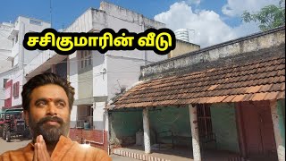 Sasikumar house  சசிகுமாரின் வீடு  உறவினர் பேட்டி [upl. by Ardnasil]