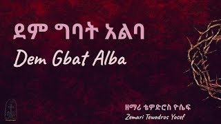 ደም ግባት አልባ  Dem Gbat Alba  ቴዎድሮስ ዮሴፍ  Tewodros Yosef [upl. by Nolak628]