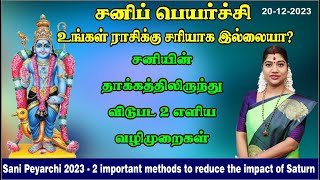 சனிப்பெயர்ச்சி 2023  சனியின் தாக்கத்திலிருந்து விடுபட 2 எளிய வழிமுறைகள் [upl. by Riess156]