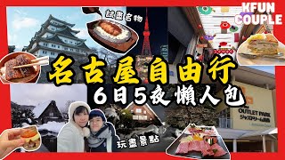 【2024名古屋6日5夜自由行】行程懶人包😎｜必去景點🗼｜必食名物🍱  Nagoya Japan｜名古屋系列合輯｜日本 [upl. by Inahteb329]