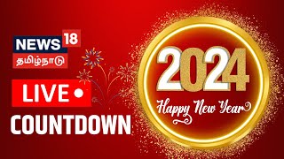 🔴LIVE 2024 New Year Countdown  Happy New Year  புத்தாண்டு கொண்டாட்டங்கள்  News18 Tamil Nadu [upl. by Littell]