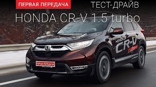 Honda CRV NEW Хонда СРВ 15 тестдрайв от quotПервая передачаquot [upl. by Ellekcir]