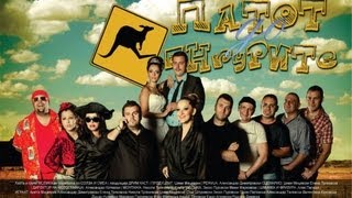 ПАТОТ ДО КЕНГУРИТЕ цел филм [upl. by Tuesday499]