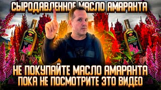 Сыродавленое масло амаранта правильный процес 360т☝️ [upl. by Hollenbeck283]