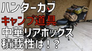 ソロキャン道具積んでみた！中華リアボックス積載性最高！ [upl. by Gosser]