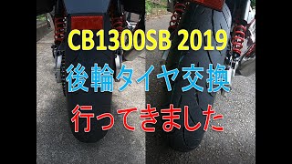 0122 CB1300 SB 2019 後輪タイヤ交換 [upl. by Aligna]