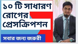 প্রেসক্রিপশন কোন রোগের জন্য কি ওষুধ Common Disease amp Treatment [upl. by Yrroc]