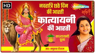 मां कात्यायनी आरती  Katyayani Mata Aarti by Anuradha Paudwal  नवरात्रि छठे दिन की आरती [upl. by Lhok]