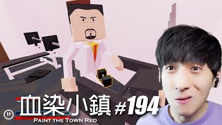 【宅均】血染小鎮194「Paint The Apartment Red」Paint the Town Red [upl. by Ailyt99]