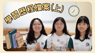 學習歷程檔案（上）｜108課綱學習歷程檔案到底怎麼做？學姊領航帶你做😉 [upl. by Notsew]