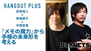 「『メモの魔力』から手帳の未来形を考える」前田裕二×箕輪厚介×宇野常寛 （2019325HANGOUT PLUS） [upl. by Ainit]