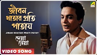 Jiban Khatar Prati Patay  Deya Neya  Bengali Movie Song  Shyamal Mitra [upl. by Ssidnak]