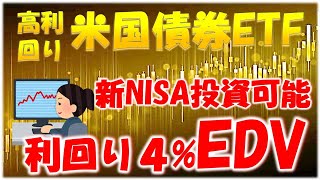 【米国債券ETF】新NISAで投資可能！EDVについて解説、今後の行方を左右するFOMCで示された米国利下げの見通しとは？ [upl. by Assirac]