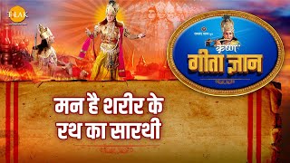 श्री कृष्ण भजन  गीता ज्ञान4  मन है शरीर के रथ का सारथी [upl. by Sonnnie]