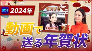 【動く年賀状】2024年版 スマホで動く年賀状の作り方！簡単に作れてLINEで送れる！ [upl. by Meeka]