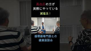 高血圧の方が実際にやっている減塩法【専門医との健康座談会より】 [upl. by Carlee354]