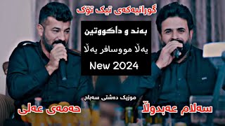 Salam w Hama 2024 Daneshtni Taibat gorani  yalla mwsafr yalla  music Dashte Sabah [upl. by Leontyne]