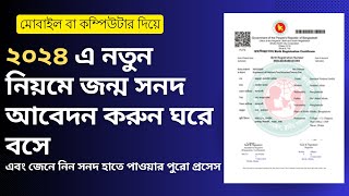 অনলাইনে জন্ম নিবন্ধন করার নিয়ম ২০২৪ । How to Apply for Birth Certificate Online [upl. by Aiekram]