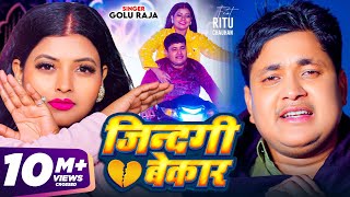 Video  जिंदगी बेकार  Golu Raja  Feat  Ritu Chauhan  Jindgi Bekar  Bhojpuri Sad Song 2024 [upl. by Soilisav]