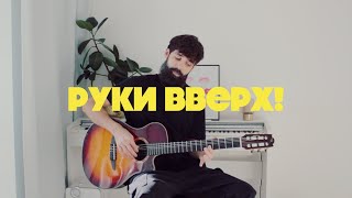 5 ХИТОВ ГРУППЫ РУКИ ВВЕРХ на Гитаре [upl. by Jacquelin]